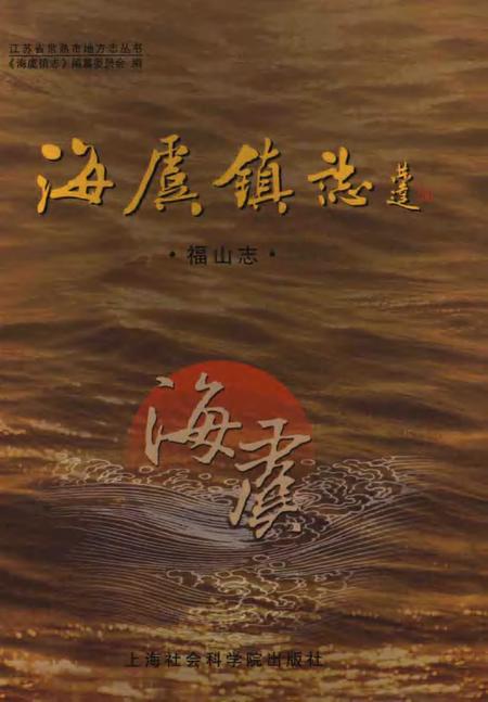 海虞镇志  福山志.pdf电子版_江苏省志