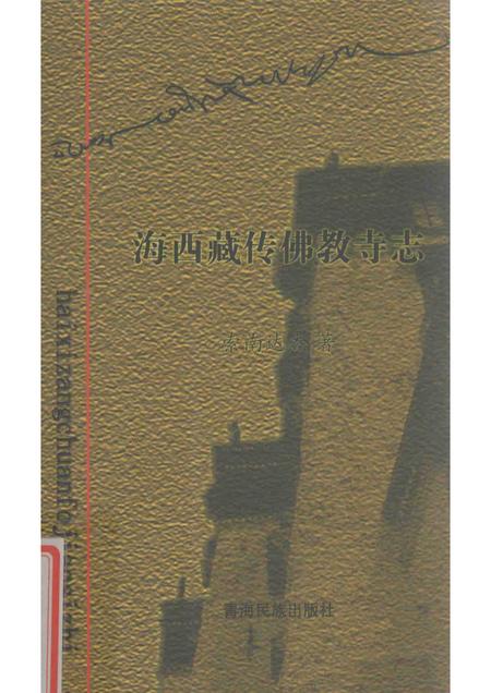 海西藏传佛教寺志.pdf电子版_西藏自治区志