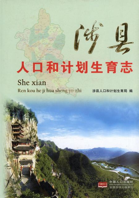 涉县人口和计划生育志.pdf电子版_河北省志