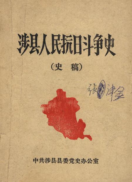 涉县人民抗日斗争史（史稿）.pdf电子版_河北省志