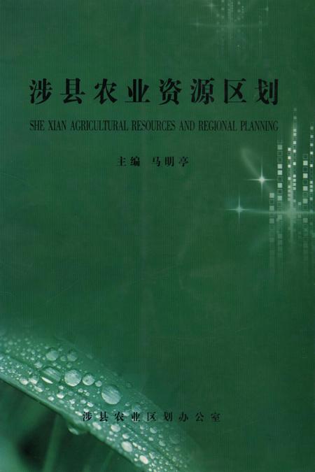 涉县农业资源区划.pdf电子版_河北省志