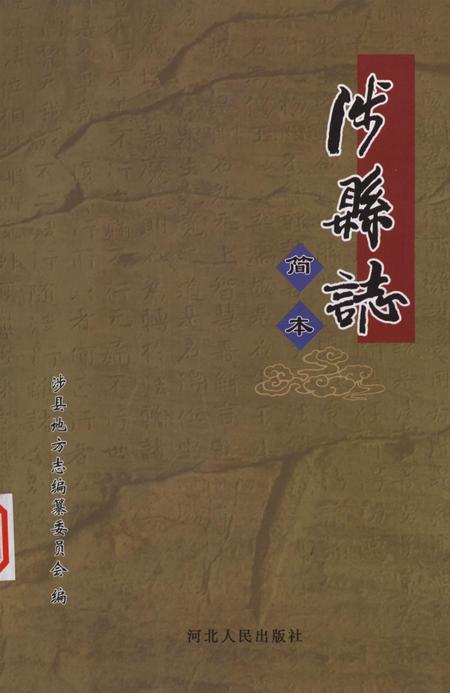 涉县志（简本）.pdf电子版_河北省志