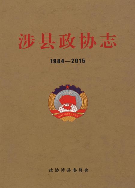 涉县政协志（1984——2015）.pdf电子版_河北省志