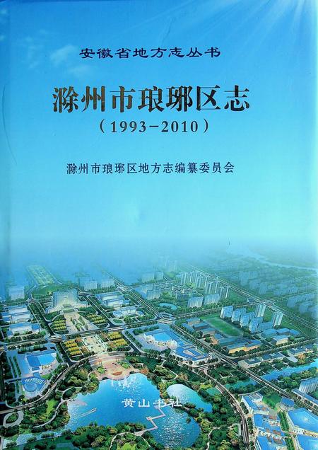 滁州市琅珈区志(1993-2010).pdf电子版_安徽省志