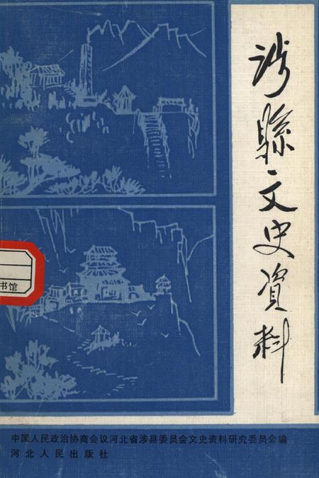 涉县文史资料.pdf电子版_河北省志缩略图