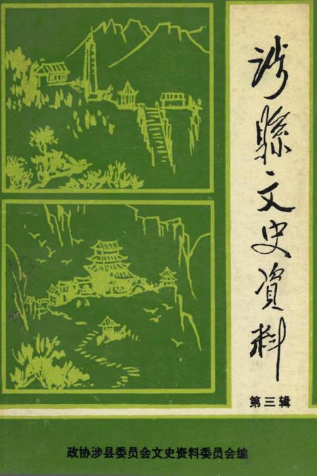 涉县文史资料（第三辑）.pdf电子版_河北省志