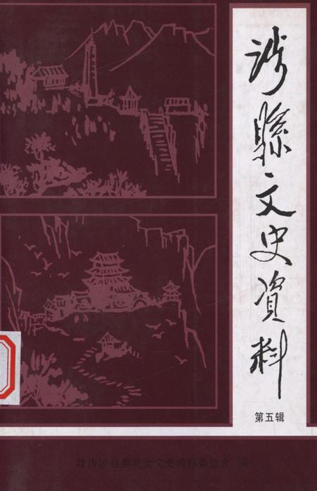 涉县文史资料（第五辑）.pdf电子版_河北省志缩略图