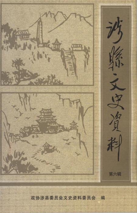 涉县文史资料（第六辑）.pdf电子版_河北省志缩略图