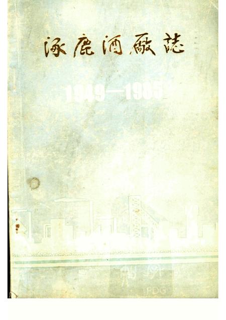 涿鹿酒厂志1949-1985.pdf电子版_河北省志