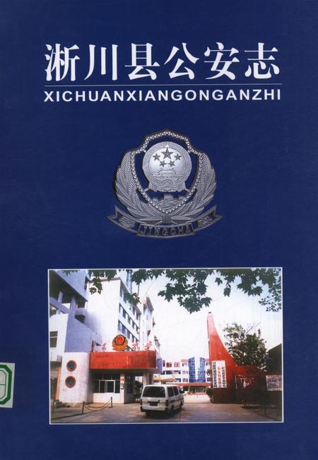 淅川县公安志.pdf电子版_河南省志