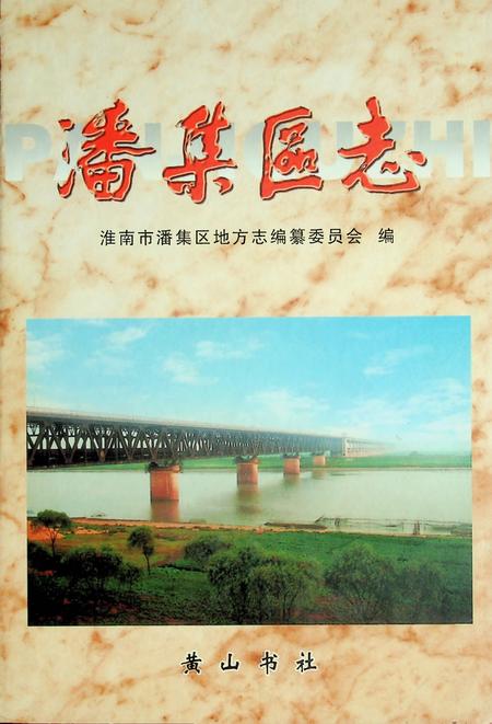 潘集区志.pdf电子版_安徽省志