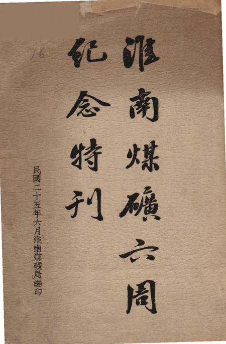 淮南煤矿六周年纪念特刊.pdf电子版_安徽省志