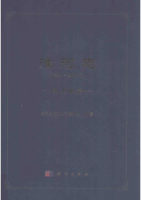 淮河志  1991-2010年  上.pdf电子版_其他志