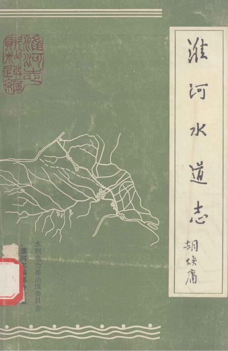 淮河水道志  1952年  初稿.pdf电子版_其他志
