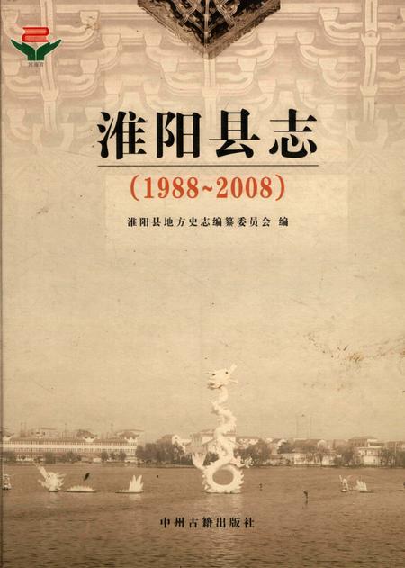 淮阳县志（1988～2008）.pdf电子版_河南省志