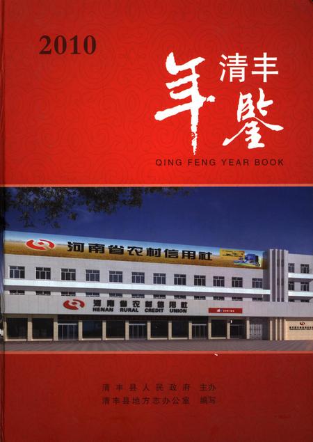 清丰年鉴(2010).pdf电子版_河南省志