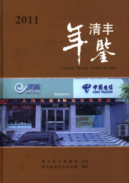 清丰年鉴(2011).pdf电子版_河南省志