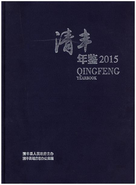 清丰年鉴(2015).pdf电子版_河南省志
