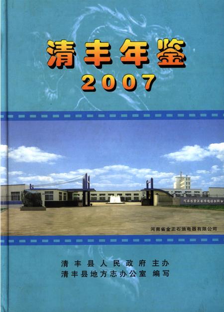 清丰年鉴2007.pdf电子版_河南省志