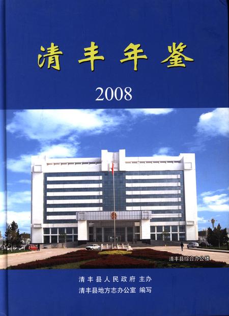 清丰年鉴2008.pdf电子版_河南省志