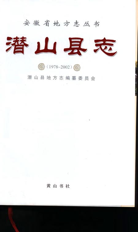 潜山县志1978-2002.pdf电子版_安徽省志
