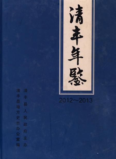 清丰年鉴2012~2013.pdf电子版_河南省志