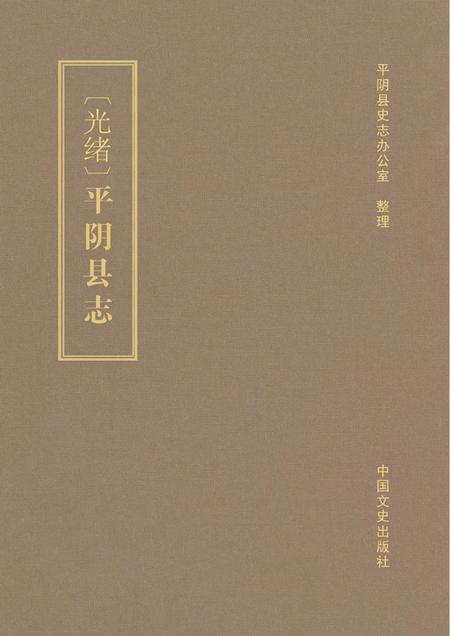 清光绪《平阴县志》.pdf电子版_山东省志