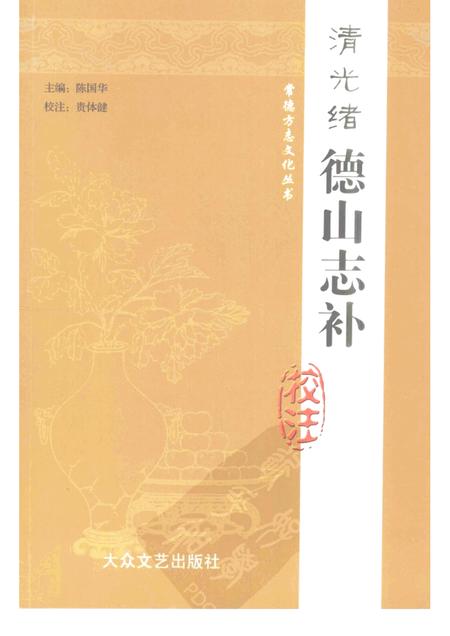 清光绪德山志补校注.pdf电子版_其他志