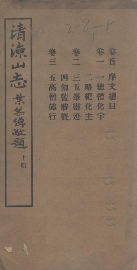 清凉山志  下.pdf电子版_其他志