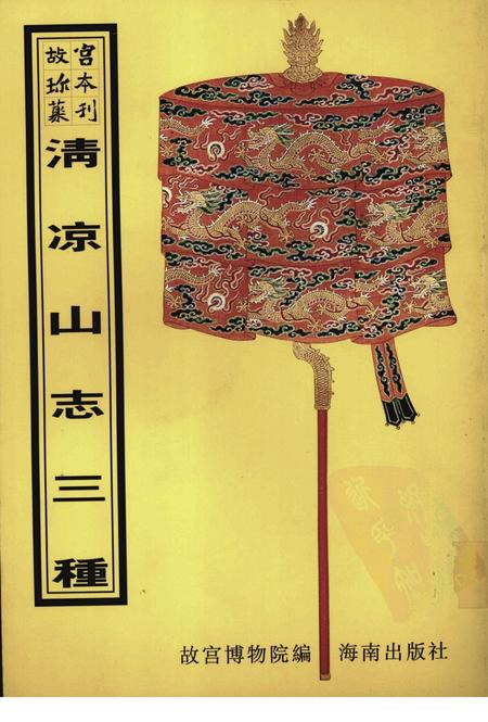 清凉山志  清凉山新志  钦定清凉山志.pdf电子版_其他志