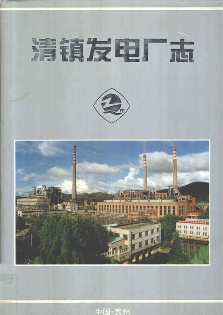 清镇发电厂志  1958-1997.pdf电子版_贵州省志