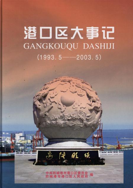 港口区大事记（1993.5-2003.5）.pdf电子版_广西壮族自治区志