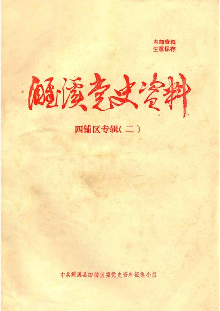 濉溪党史资料  四铺区专辑  2.pdf电子版_安徽省志