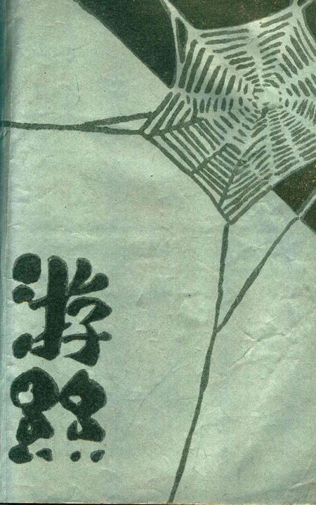 游丝 [浙江省立第四中学初中二年级一组 编辑]1930.6.pdf电子版_浙江省志