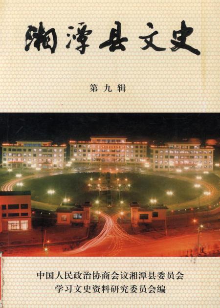 湄潭县文史（第九辑）.pdf电子版_贵州省志