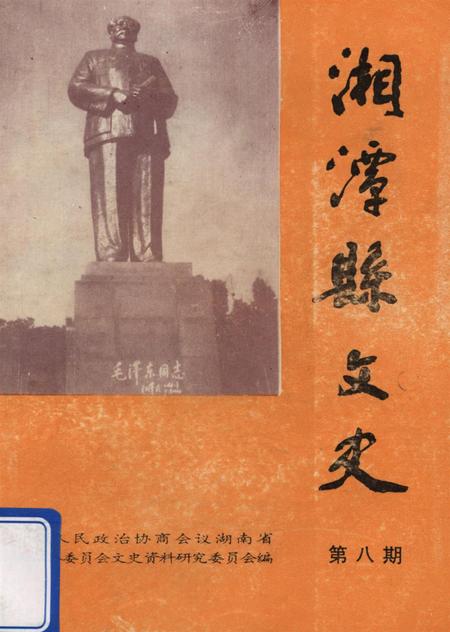 湄潭县文史（第八辑）.pdf电子版_贵州省志