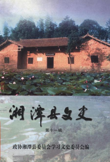 湄潭县文史（第十一辑）.pdf电子版_贵州省志
