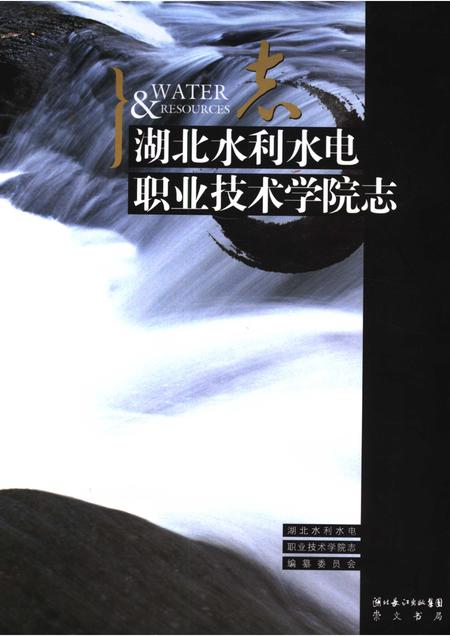 湖北水利水电职业技术学院志.pdf电子版_湖北省志
