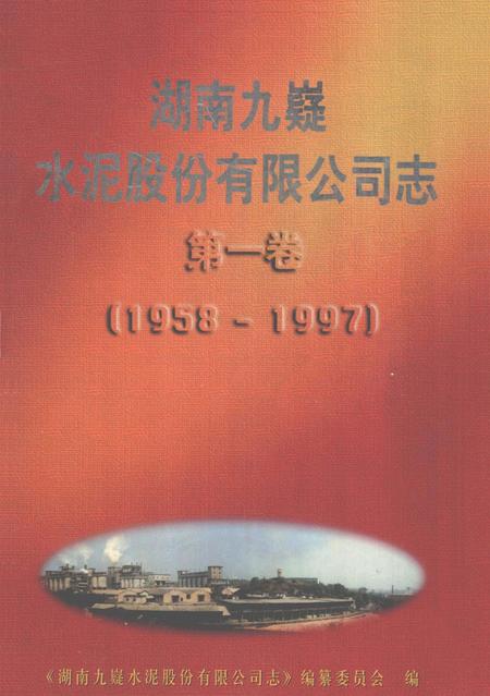 湖南九嶷水泥股份有限公司志.pdf电子版_湖南省志