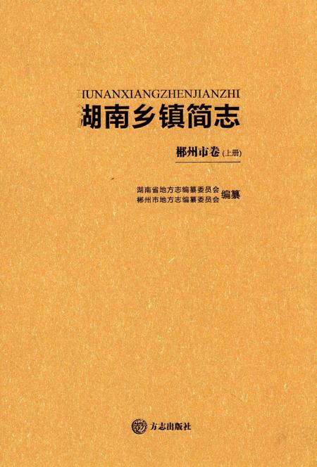 湖南乡镇简志郴州市卷 上.pdf电子版_湖南省志