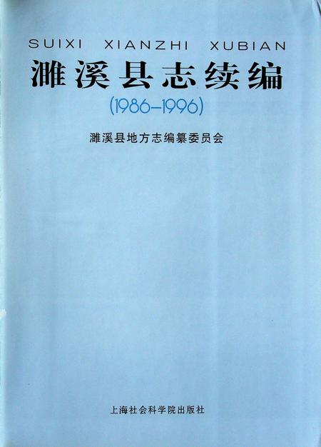 濉溪县志续编(1986-1996).pdf电子版_安徽省志