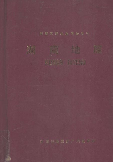 湖南区域地质调查总结湖南地层.pdf电子版_湖南省志