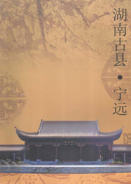湖南古县·宁远.pdf电子版_湖南省志