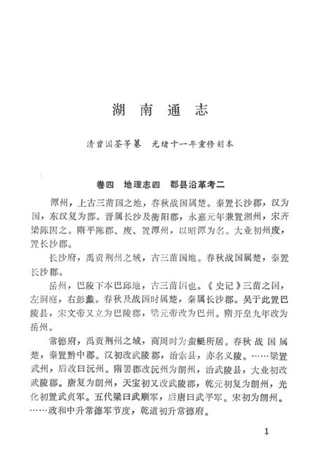 湖南地方志少数民族史料（上）.pdf电子版_河南省志