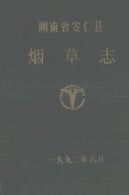 湖南省安仁县烟草志.pdf电子版_湖南省志缩略图