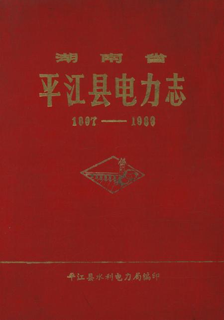 湖南省平江县电力志.pdf电子版_湖南省志缩略图