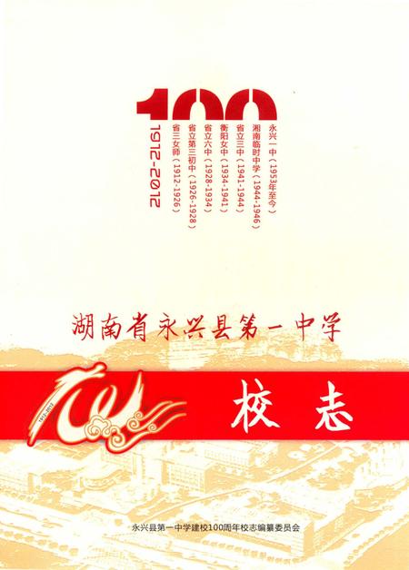 湖南省永兴县第一中学校志.pdf电子版_湖南省志缩略图
