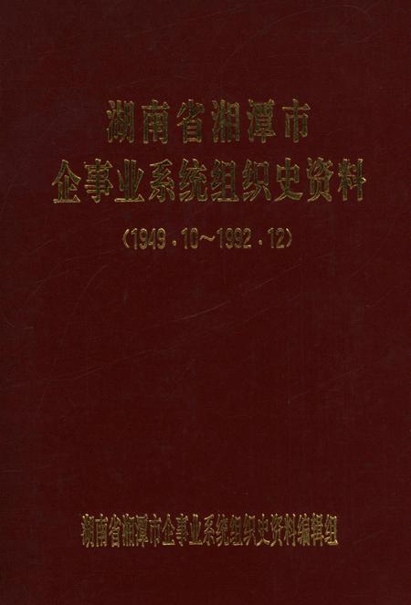 湖南省湘潭市企事业系统组织史资料.pdf电子版_湖南省志缩略图