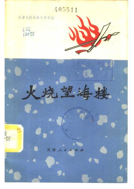 火烧望海楼  一八七○天津人民反洋教斗争.pdf电子版_天津市志