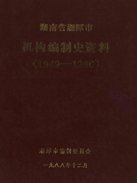 湖南省湘潭市机构编制史资料（1949～1986）.pdf电子版_湖南省志
